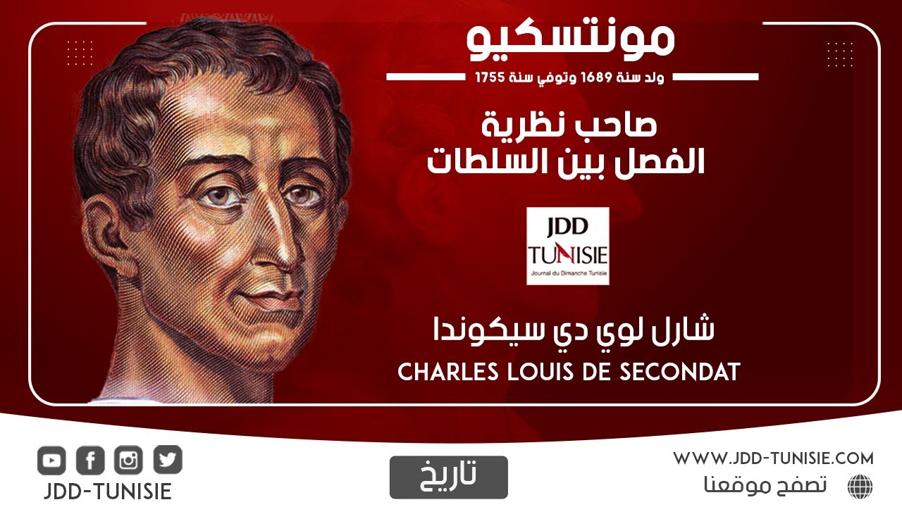 مونتسكيو.. صاحب نظرية الفصل بين السلطات