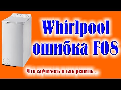 Стиральная машина Whirlpool ошибка f08