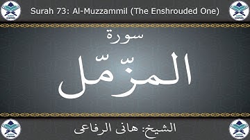 القرآن الكريم بصوت هاني الرفاعي - سورة المزمل