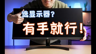 【包教包会】10分钟成为显示器大师！弄懂再掏钱！ 1WeekTech#33