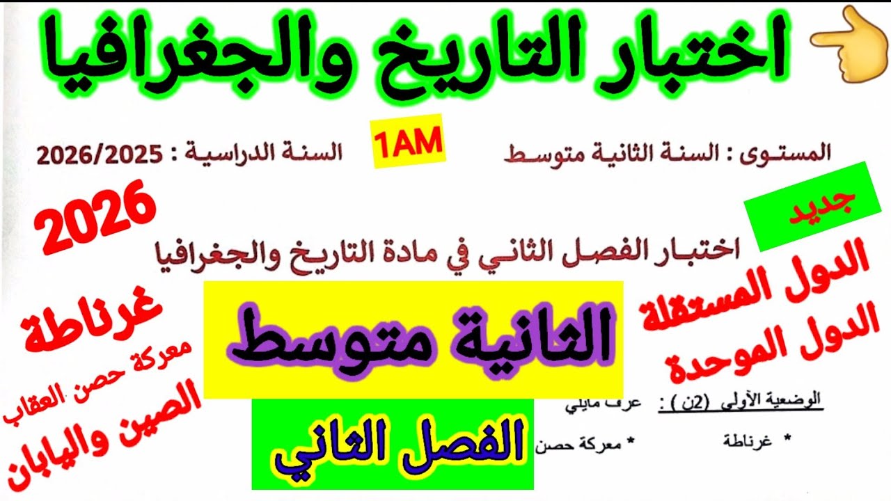اختبار الفصل الثاني في مادة التاريخ والجغرافيا للسنة الثانية متوسط #اختبارات #الفصل_الثاني #متوسط