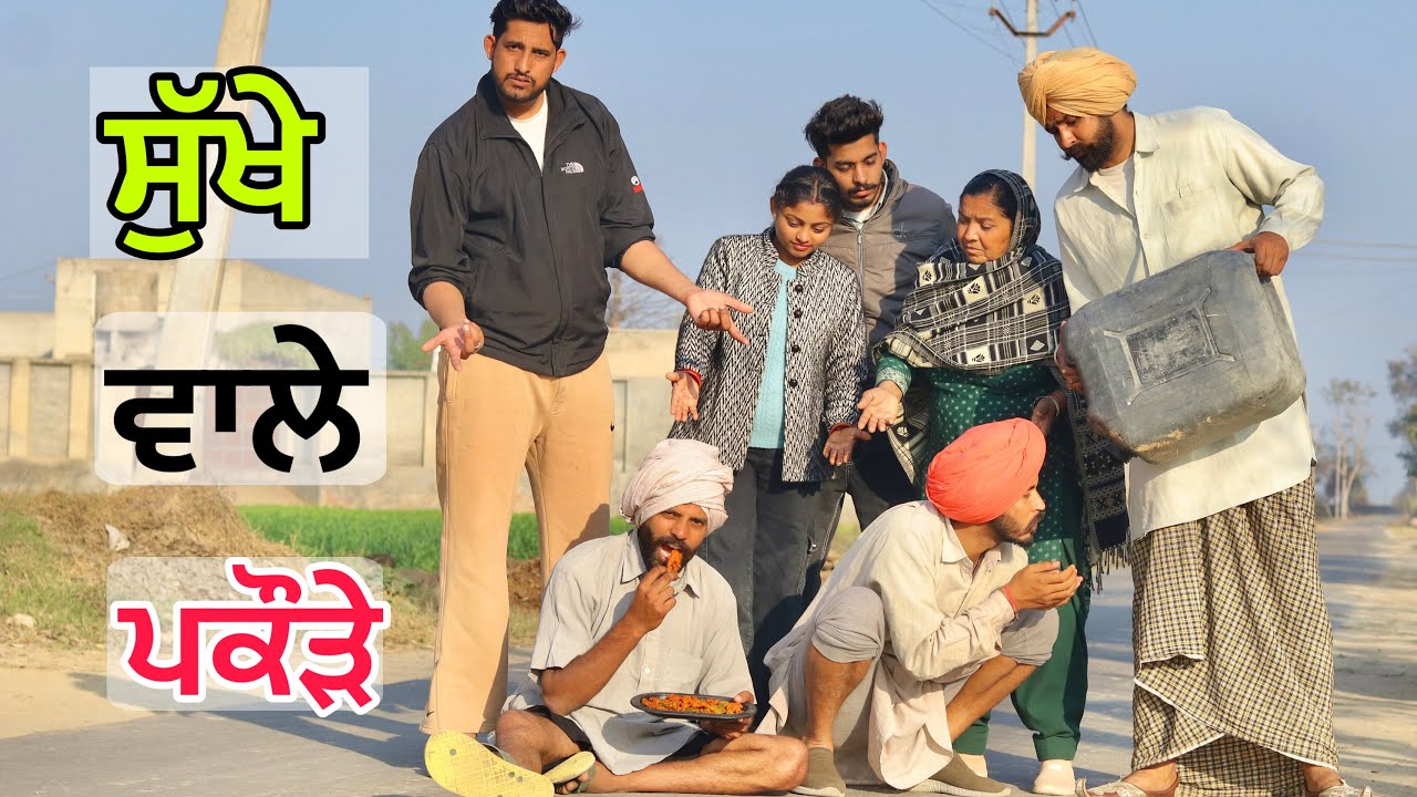ਪ੍ਰੌਹਣੇ ਤੇ ਸੀਰੀ ਨੇ ਖਾਲੇ ਸੁੱਖੇ ਆਲੇ ਪਕੌੜੇ 😄 ਮੱਝ ਨੂੰ ਘੋੜੀ ਦੱਸੀ ਜਾਂਦੇ ਨੇ 🤣।Latest punjabi comedy video