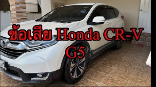 ข้อเสีย CRV gen5