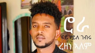 Rezene Alem (Rora) ሮራ Haile Gebru's song @BurukTv