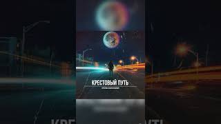 Крестовый Путь #Шансон #Рекомендации #Музыкадлядуши #Shortsmusic #Shortsvideo #Душевно