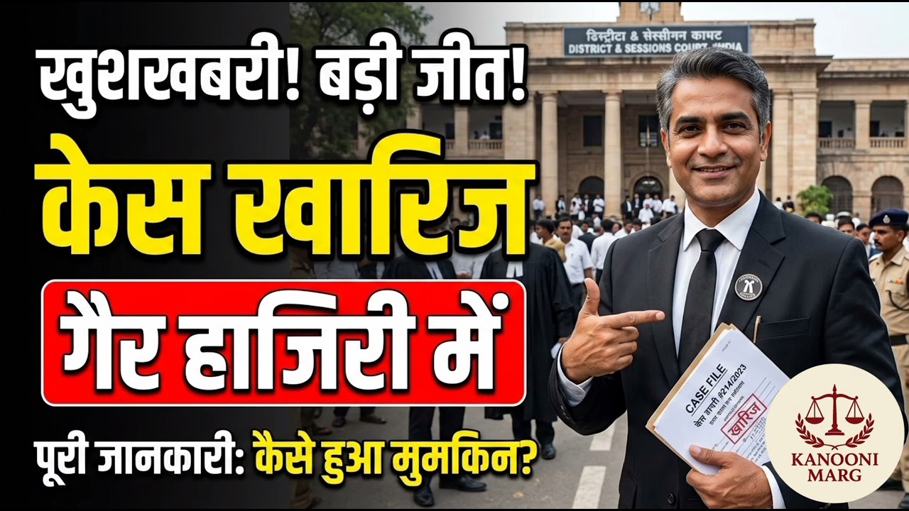 अब विपक्षी की गैर हाजिरी में केस खारिज होगा...Now the case will be dismissed in the absence of the