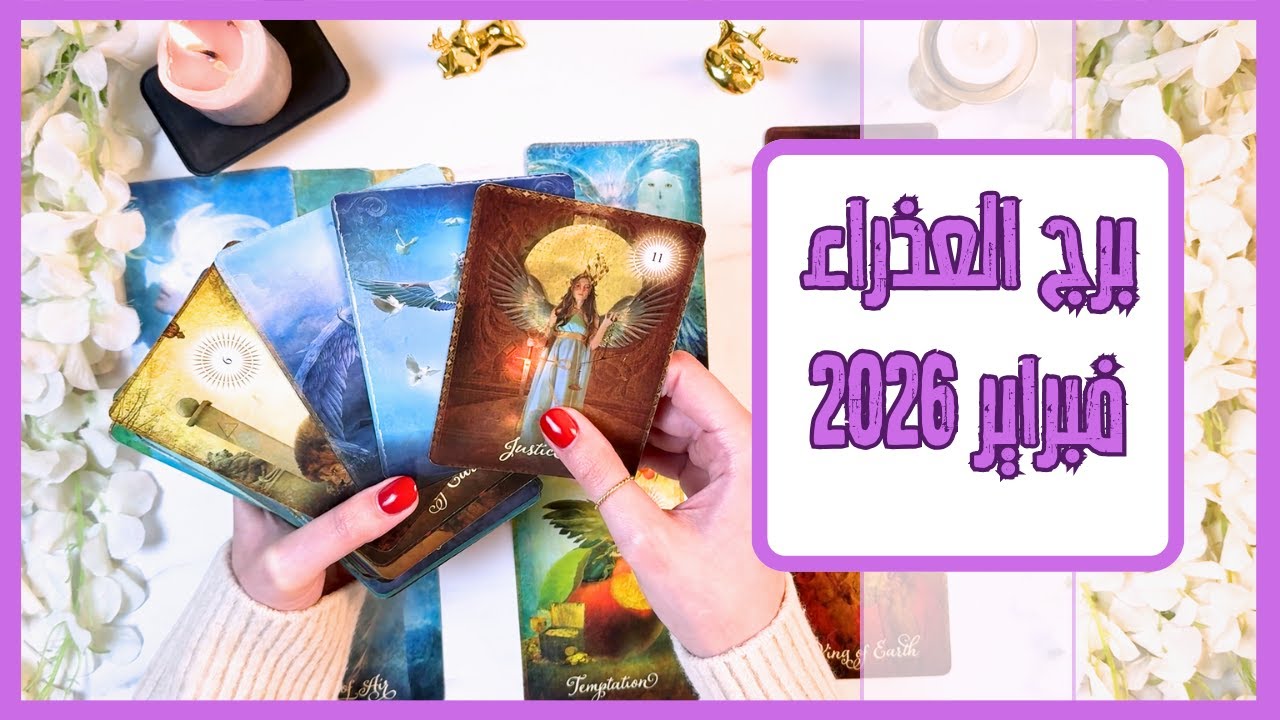 برج العذراء ♍ فبراير قراءة التاروت الكاملة للشهر| 2026