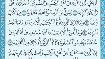 سورة البينة كاملة بصوت الشيخ عبد الرحمن السديس