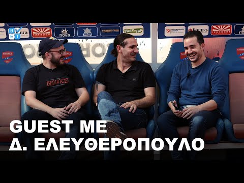 Δημήτρης Ελευθερόπουλος | Betarades Guest