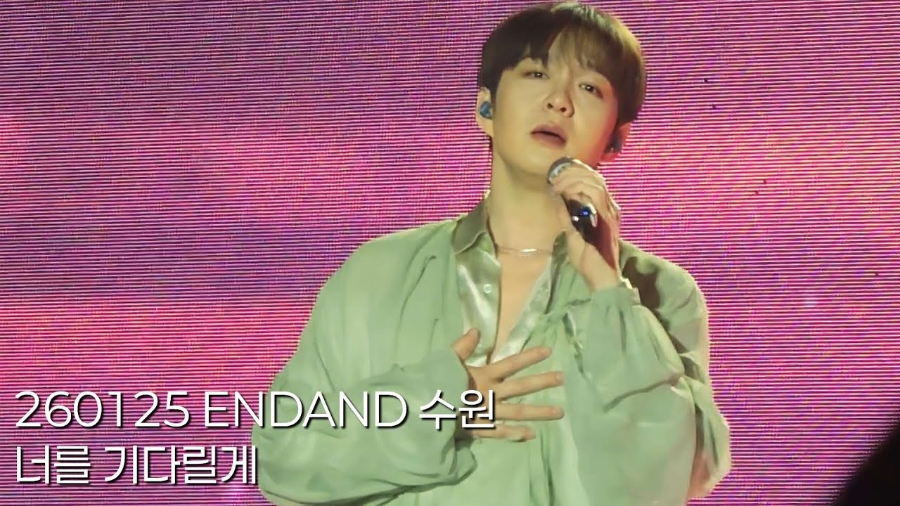 260125 이창섭 - 너를 기다릴게 (보물섬OST) ENDAND 수원 막콘