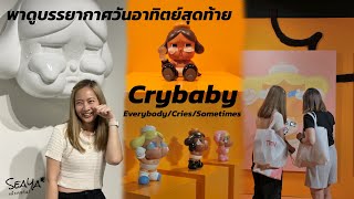 SEAYA - พาชมบรรยากาศ Crybaby Exhibition 2023 “Everybody/Cries/Sometimes” อาทิตย์สุดท้ายก่อนจบงาน