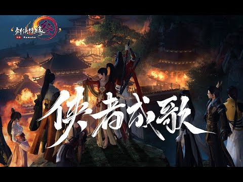 【Vietsub】Hiệp giả thành ca - 侠者成歌
