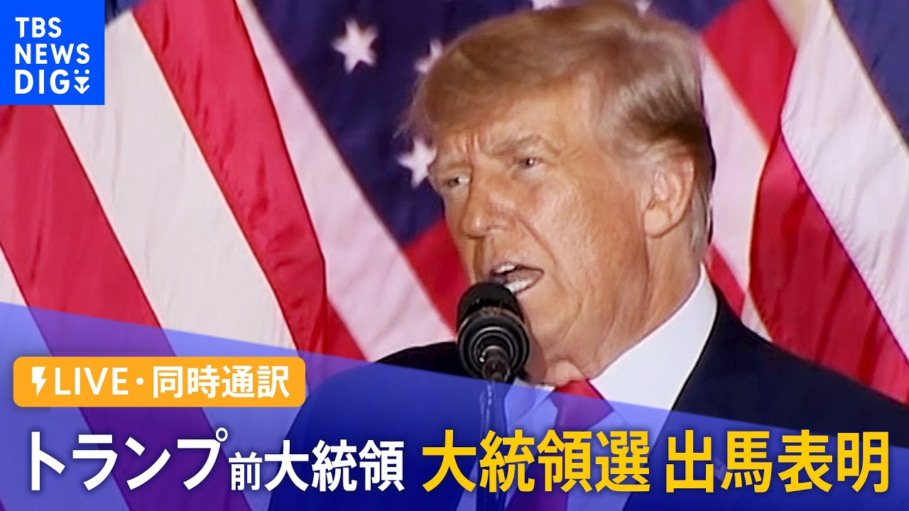 ライブ 同時通訳 トランプ前大統領 大統領選への出馬表明 22年11月16日 Youtube