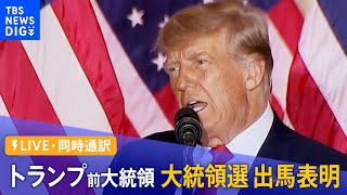 【ライブ・同時通訳】トランプ前大統領 “重大発表” 大統領選への出馬表明か（2022年11月16日）