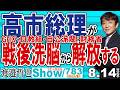 GHQ・日教組・自公派閥・財務省 高市総理が戦後洗脳から解放する / 九条様の幻想や戦後洗脳教育が崩れ始めている これが戦後レジームからの脱却【渡邉哲也Show】20260814-783 Vol.1
