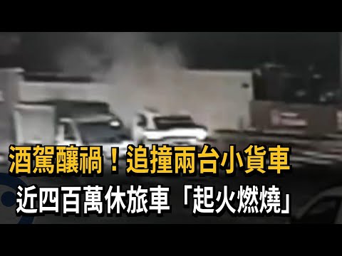 酒駕追撞2台小貨車 四百萬休旅車起火燃燒－民視新聞