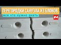 Возведение перегородок санузла из блоков.  Все этапы. #4