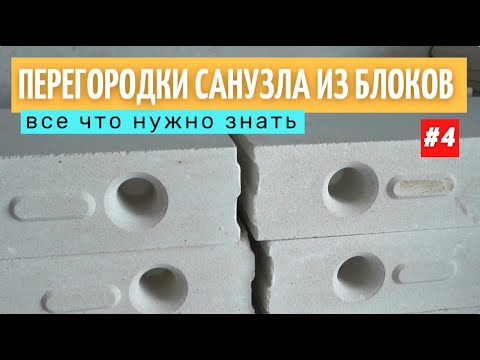 Возведение перегородок санузла из блоков.  Все этапы. #4