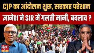 Anti-CEC Protest: Delhi-Mumbai में CJP का हल्लाबोल! SIR पर बैकफुट पर चुनाव आयोग, सुधरेंगी गलतियां?