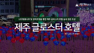 제주 글로스터호텔 RGB나무 및 플라워조명으로 다채로운 인테리어 조성 by가든제작소