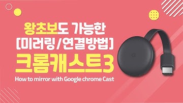 (크롬캐스트 미러링 방법) 초보자도 쉽게 연결가능! #슈퍼파워TV (구글 크롬캐스트3) (미러캐스트) (How to mirror with Google chrome Cast)