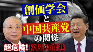 創価学会と中国共産党の関係。超危険！移民の推進【自民党、公明党、菅総理大臣、竹中平蔵、安倍晋三、麻生、小泉、米国、ウイグル、ノリエガ】