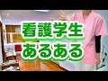 看護学生あるある！一人前の看護師になるために！