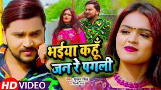 #Video | #Gunjan​​ Singh | भईया कहूँ जन रे पगली | #Shilpi​ Raj | Bhojpuri Hit Song 2021