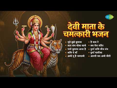 देवी माता के चमत्कारी भजन | Tune Mujhe Bulaya | Durga Chalisa | Chalo Bulawa Aaya Hai