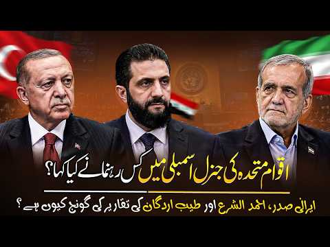 UN General Assembly Speeches - Erdogan, Ahmad Al-Sharaa, Iran’s President and France’s President