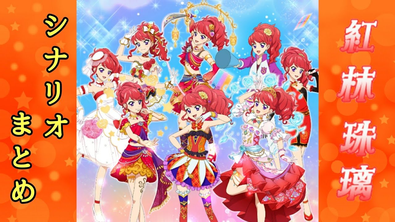 フォトカツ アイカツ 紅林珠璃 シナリオまとめ Youtube フォトカツ アイカツ 紅林珠璃 シナリオまとめ Youtube