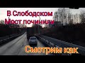 Смотрим как мост в Слободском починили. Пермь, Омутнинск, Киров, Котельнич. Осень без дождей.