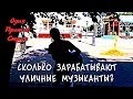 Сколько зарабатывают уличные музыканты?