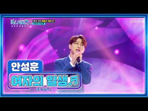 얼굴도 목소리도 잘생긴 성후니❤ ‘여자의 일생’♪ TV CHOSUN 230216 방송 | [미스터트롯2 – 9회] | TV조선