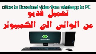 تحميل فديو من الواتس الى الكمبيوتر  Download video from whatsapp to computer