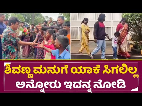ಶಿವಣ್ಣ ಮನುಗೆ ಯಾಕೆ ಸಿಗಲಿಲ್ಲ ಅನ್ನೋರು ಇದನ್ನ ನೋಡಿ |Shivarajkumar Humbleness | Madenuru Manu | SStv ಶಿವಣ್ಣ ಮನುಗೆ ಯಾಕೆ ಸಿಗಲಿಲ್ಲ ಅನ್ನೋರು ಇದನ್ನ ನೋಡಿ |Shivarajkumar Humbleness | Madenuru Manu | SStv