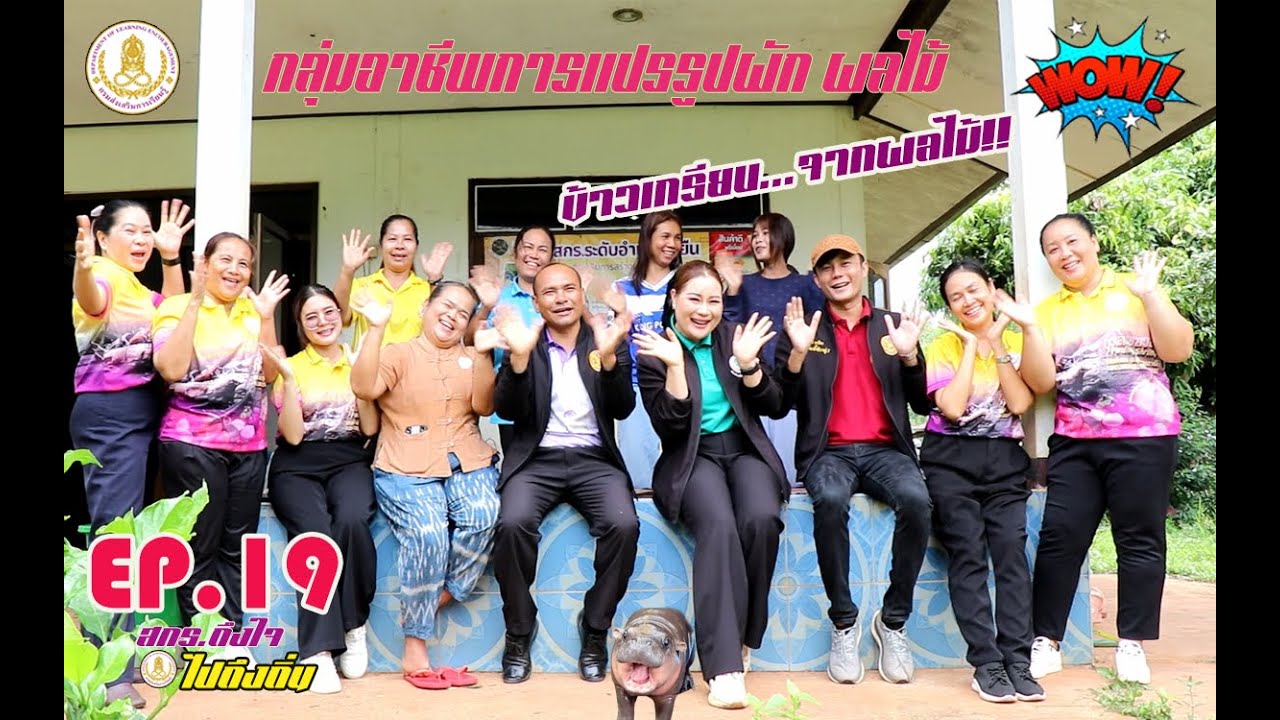 EP.19 สกร.ถึงใจ ไปถึงถิ่น ตอน กลุ่มอาชีพการแปรรูปผลไม้ (ข้าวเกรียบจากผลไม้) อ.น้ำยืน จ.อุบลราชธานี