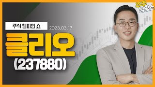 클리오(237880)_김현구 전문가_종목 상담 (20230317)