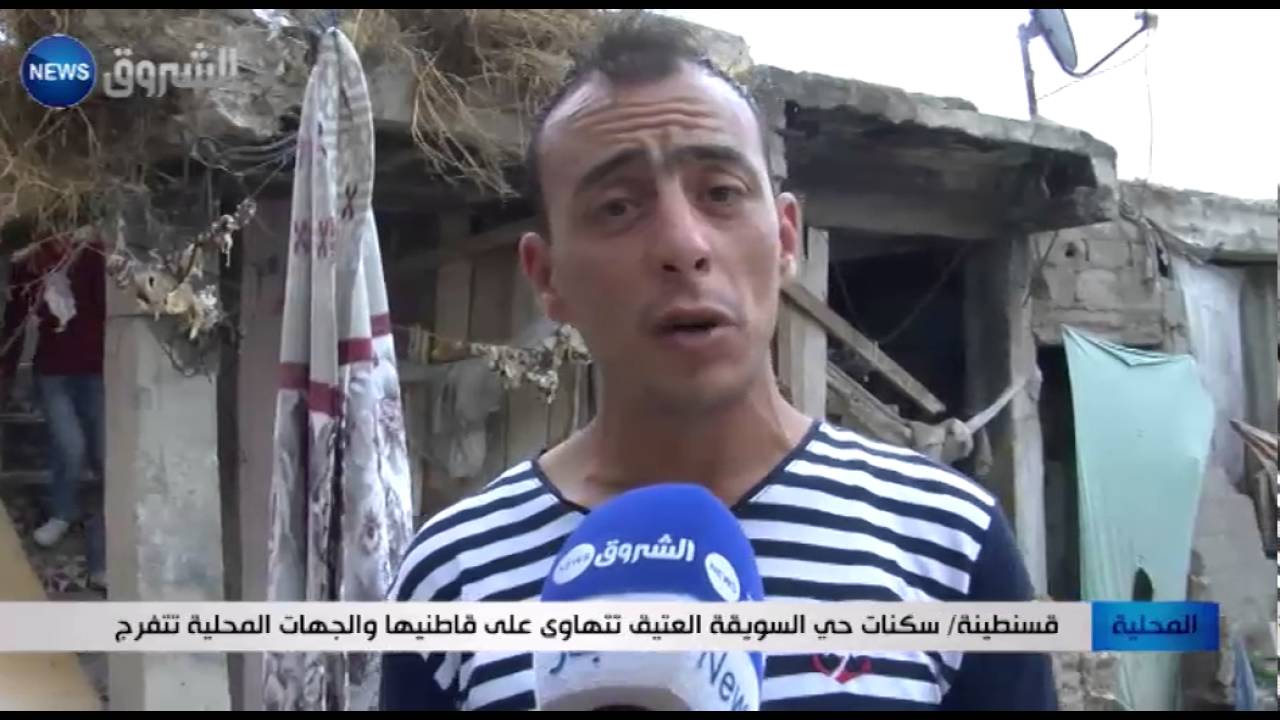 قسنطينة: سكنات حي السويقة العتيق تتهاوى على قاطنيها والجهات المحلية تتفرج
