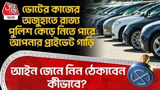 ভটর কজর অজহত State Police কড নত পর আপনর Private Car, আইন জন নন ঠকবন কভব?
