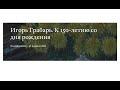 Игорь Грабарь. К 150-летию со дня рождения. Выставка в Третьяковской галерее.