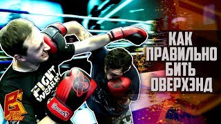 Этим ударом может вырубить каждый. Оверхенд техника бокса Этим ударом может вырубить каждый. Оверхенд техника бокса