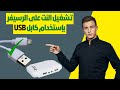 توصيل النت علي الرسيفر عن طريق كابل USB عن طريق الموبايل بدون واي فاي