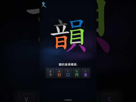 「韻」倉頡碼教學短片