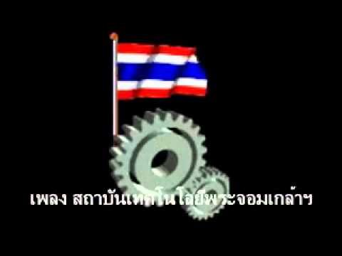 เพลงสถาบันเทคโนโลยีพระจอมเกล้า