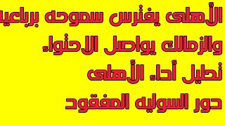 الأهلى يفوز على سموحه والزمالك يواصل الاحتواء