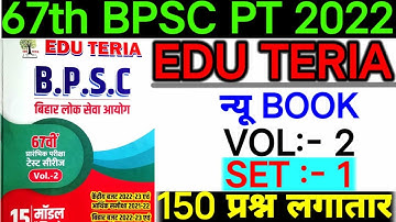 Edu Teria|67th BPSC PT (Pre) 2022 |Vol-02 Practice set -01|Edu Teria Test Series 67th BPSC PT 2022