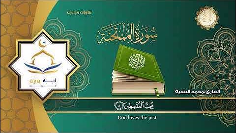 سورة الممتحنة كاملة بصوت القارئ محمد الفقيه Surah Al-Mumtahana from the Holy Quran