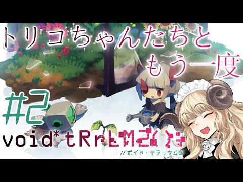 #92-2【void* tRrLM2(); //ボイド・テラリウム２】お引越し完了！新環境でお世話するロボ【VTuber】