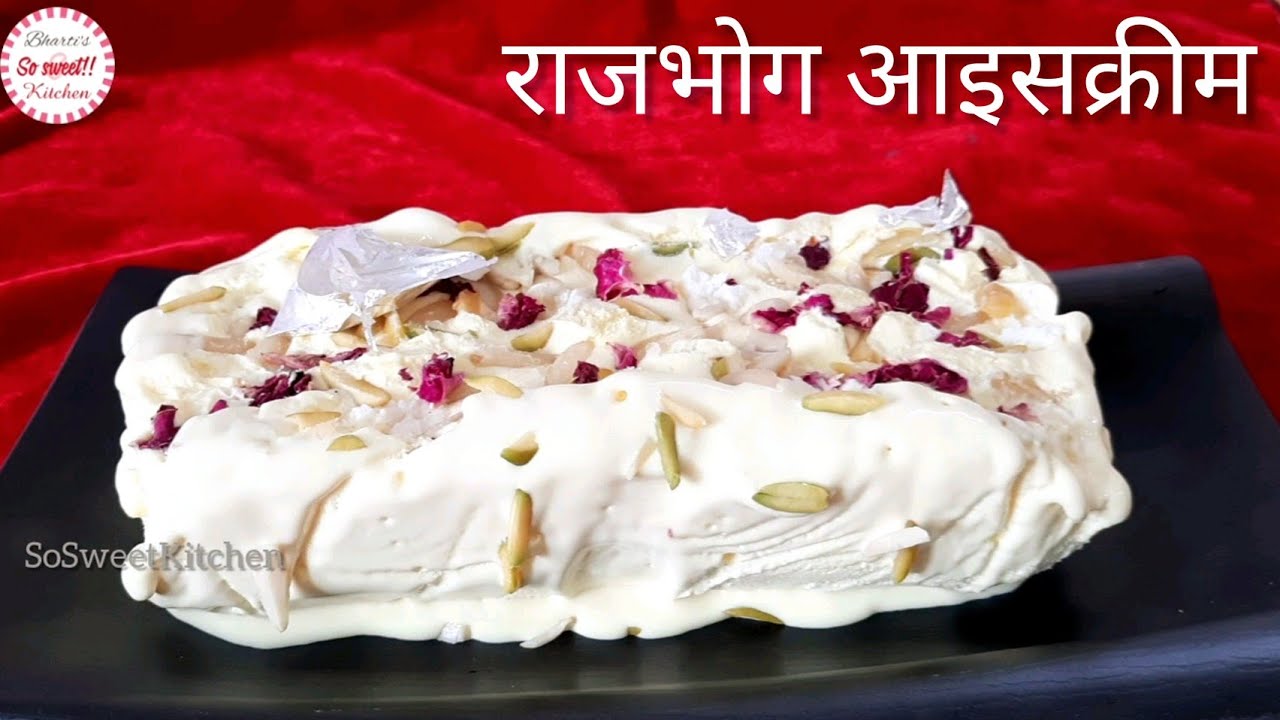 राजभोग आइसक्रीम | Raj Bhog Icecream | बिना गैस जलाए सिर्फ चार चीजों से बनाए एकदम क्रीमी आइसक्रीम | So Sweet Kitchen!! By Bharti Sharma